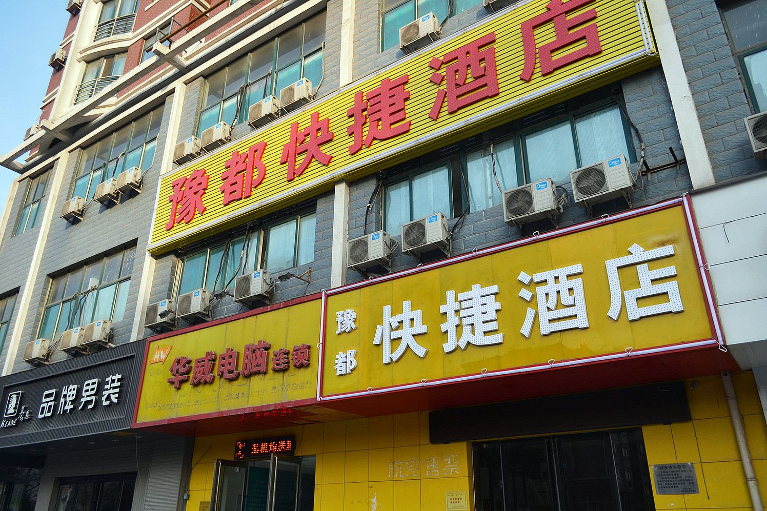 郑州豫都快捷酒店