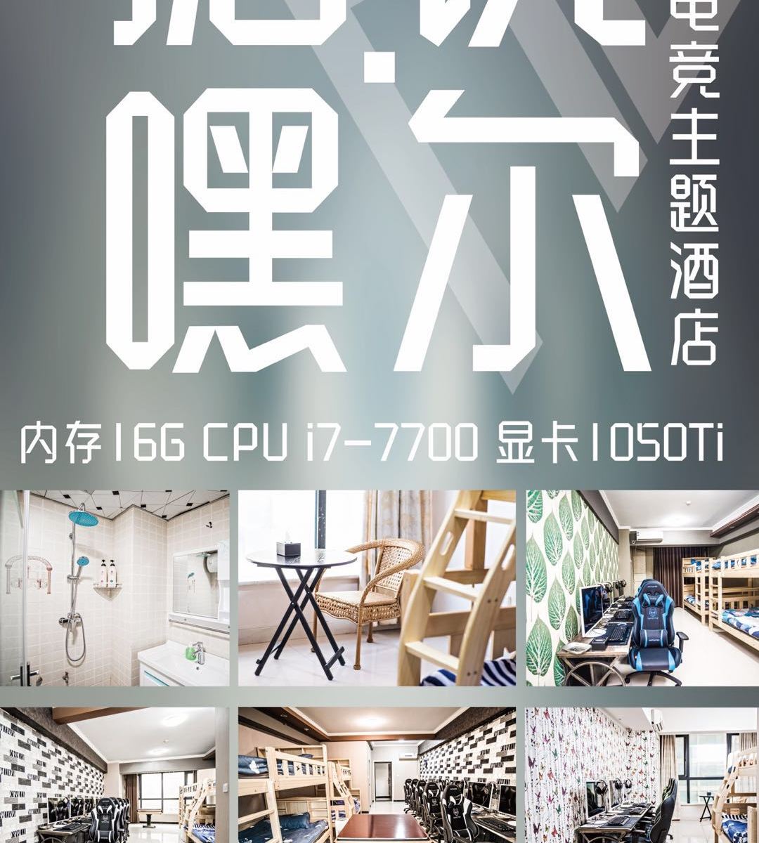 郑州嘿尔电竞主题酒店