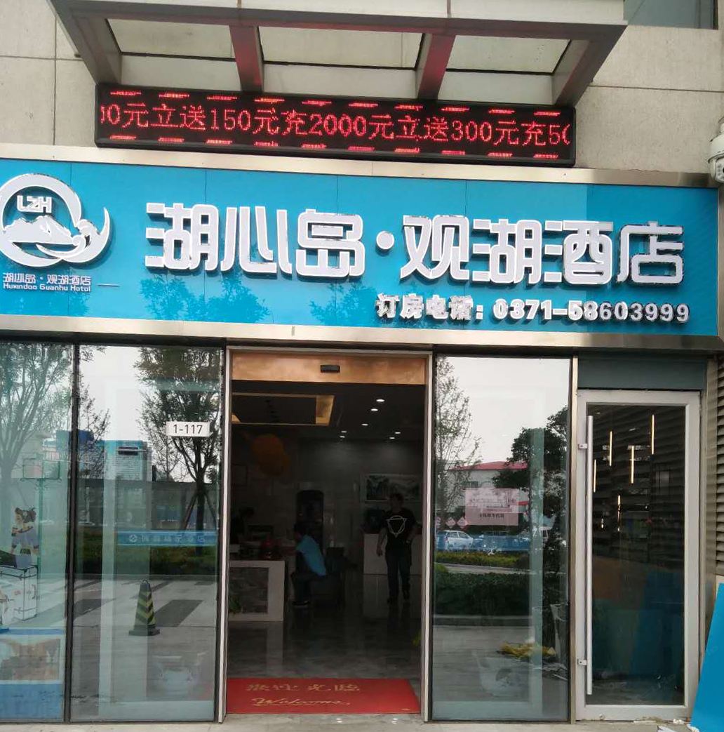 郑州湖心岛·观湖酒店