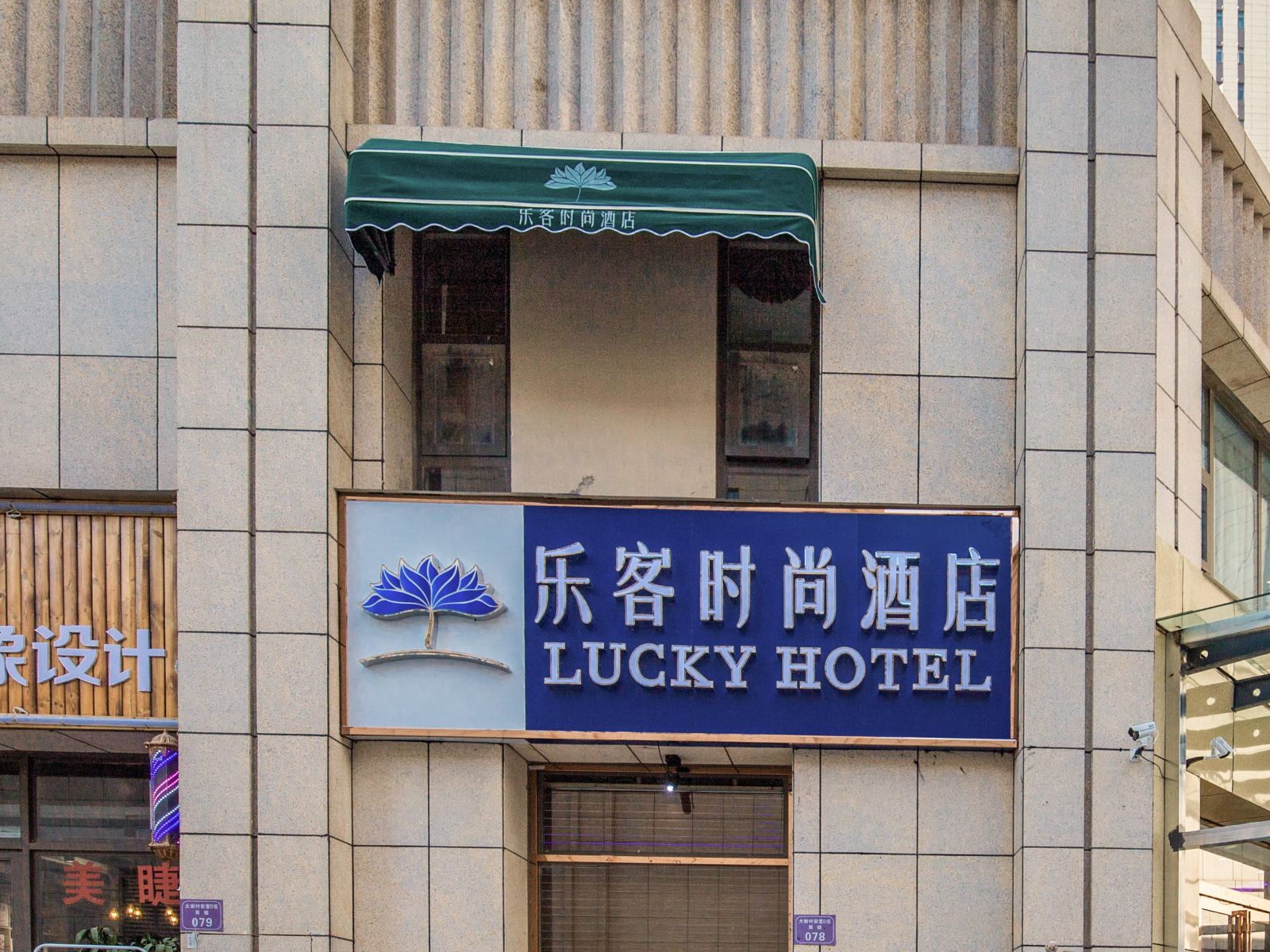 乐客时尚酒店(郑州谦祥万和城店)