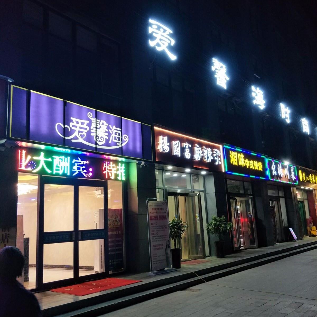 郑州爱馨海时尚酒店