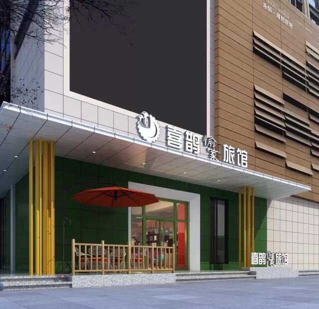 喜鹊愉家旅馆(郑州紫荆山路店)