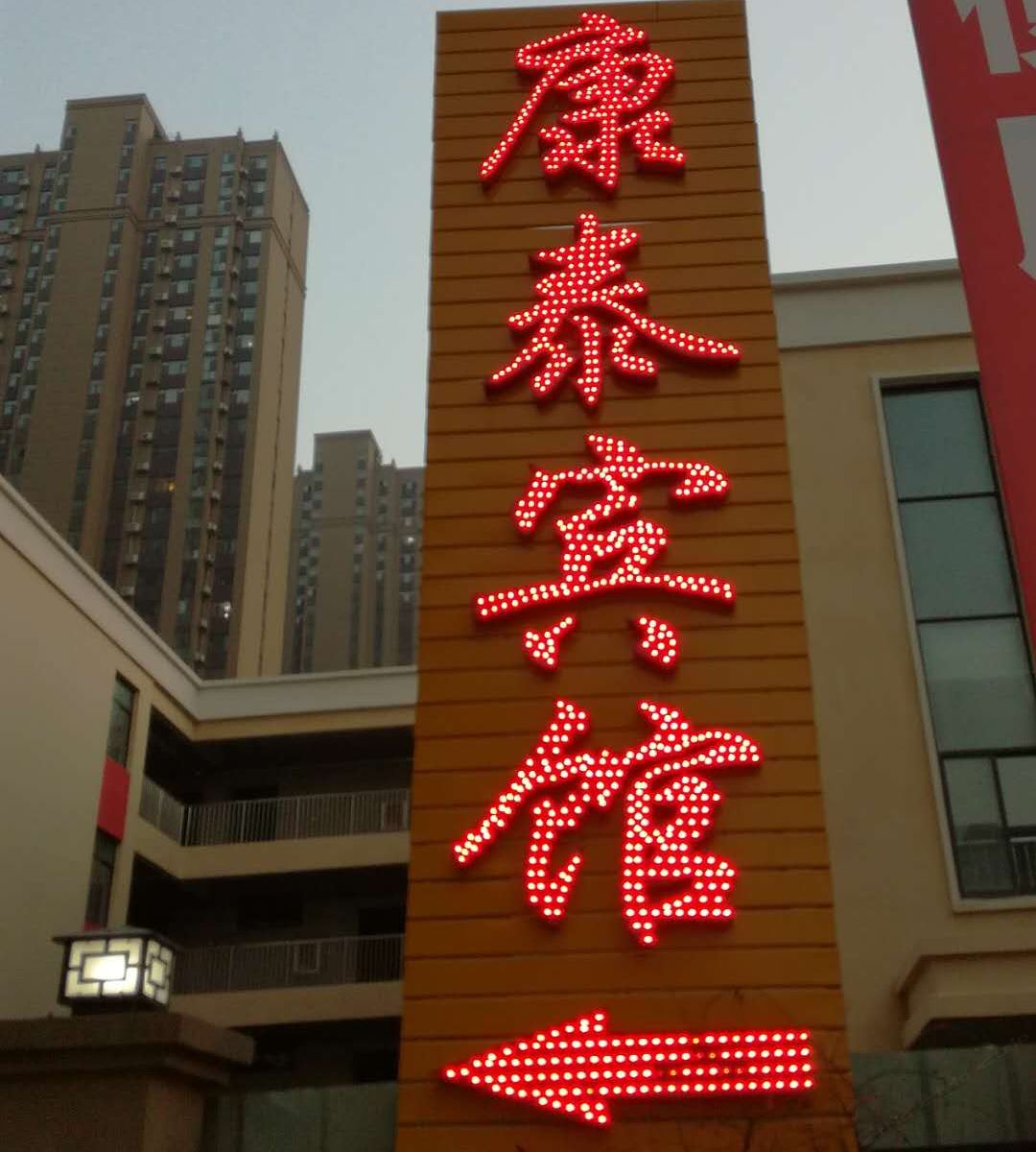 郑州康泰宾馆
