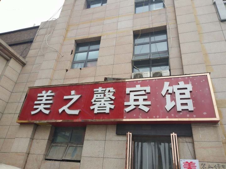 郑州美之馨宾馆