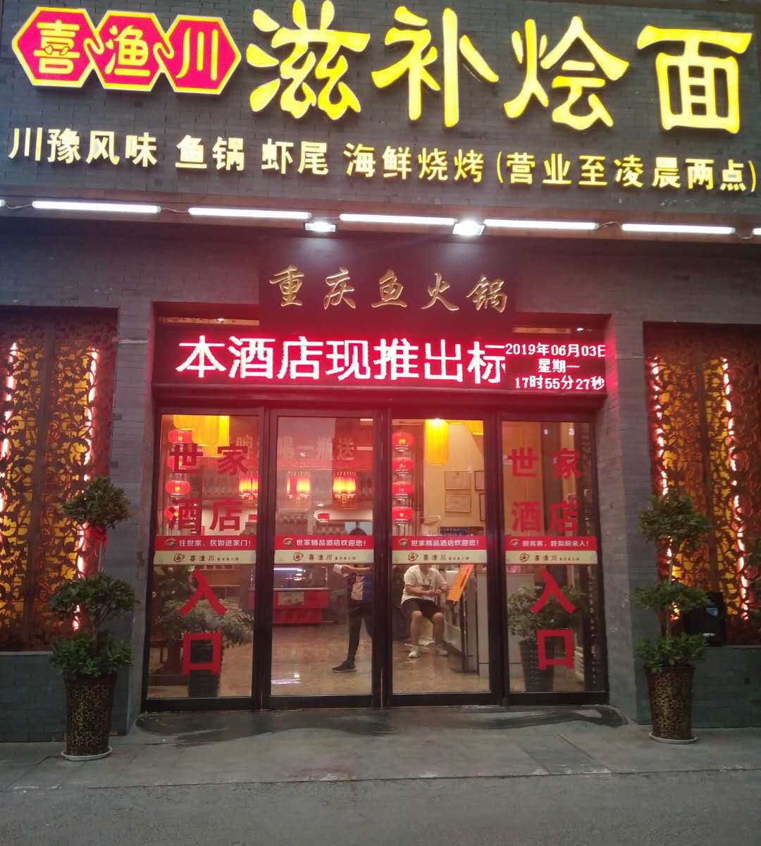 郑州世家精品酒店