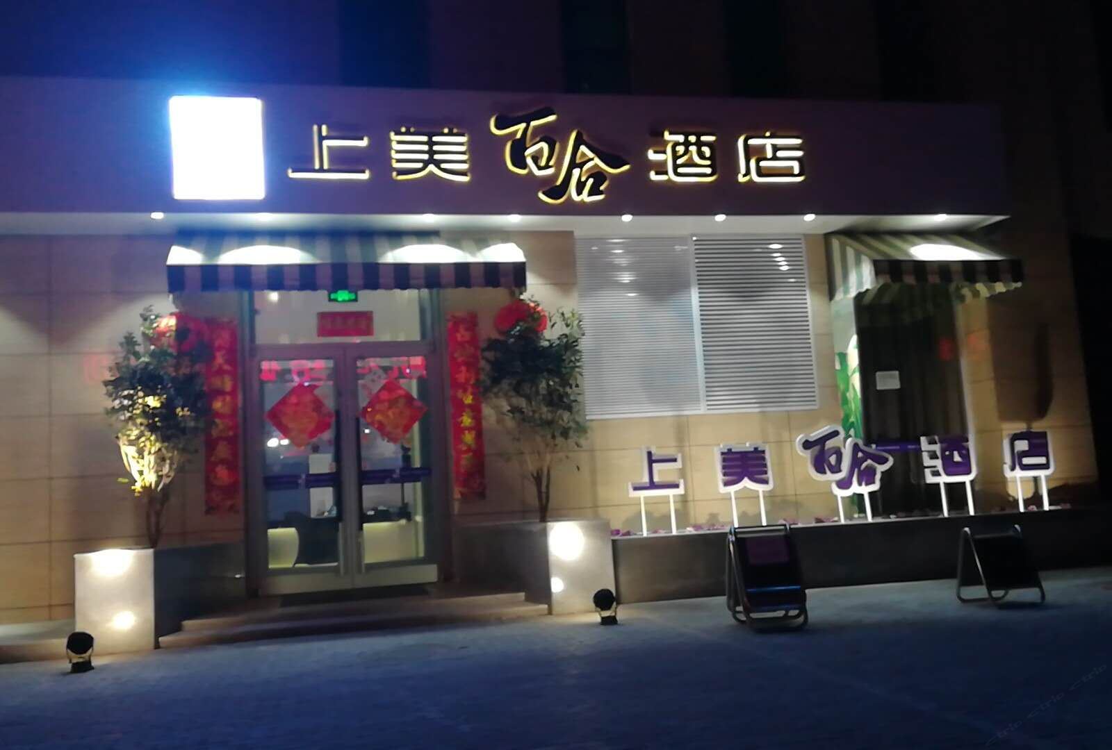 上美百合酒店(郑州航海路店)