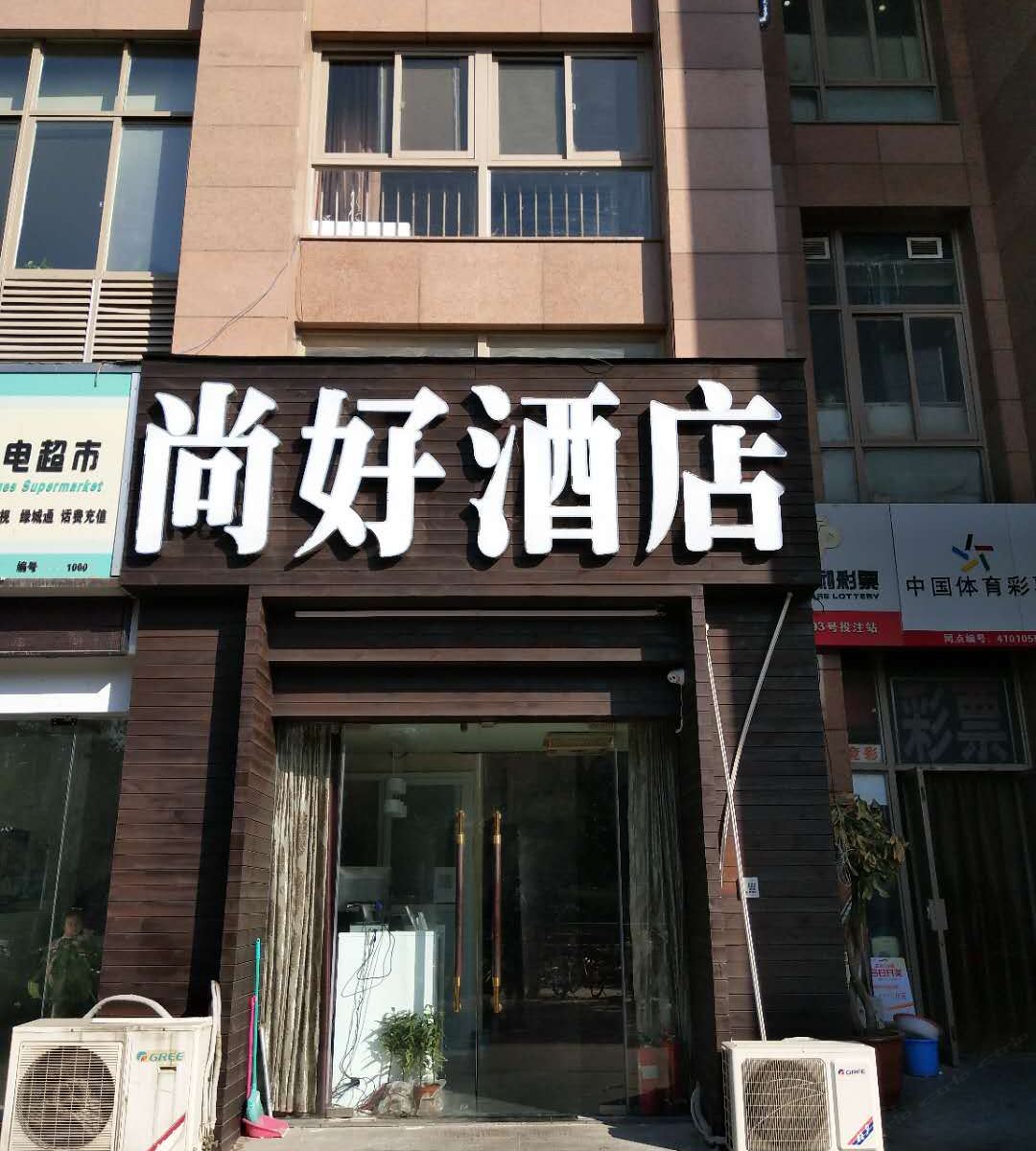 郑州尚好商务酒店(会展中心店)