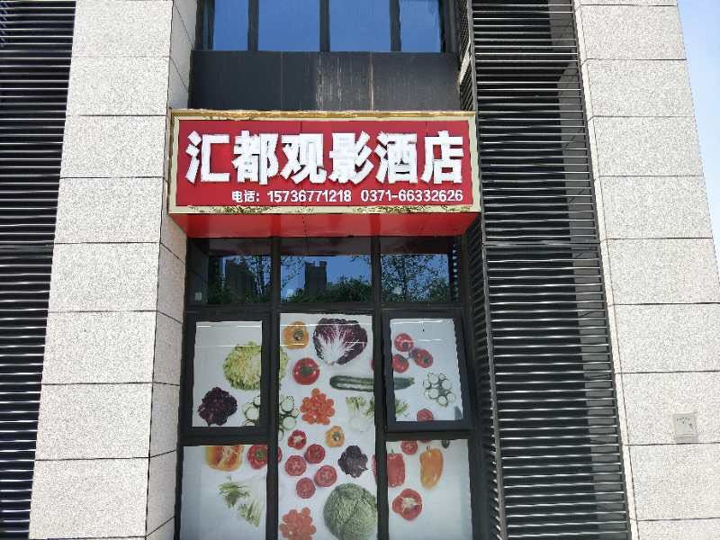 郑州汇都观影酒店