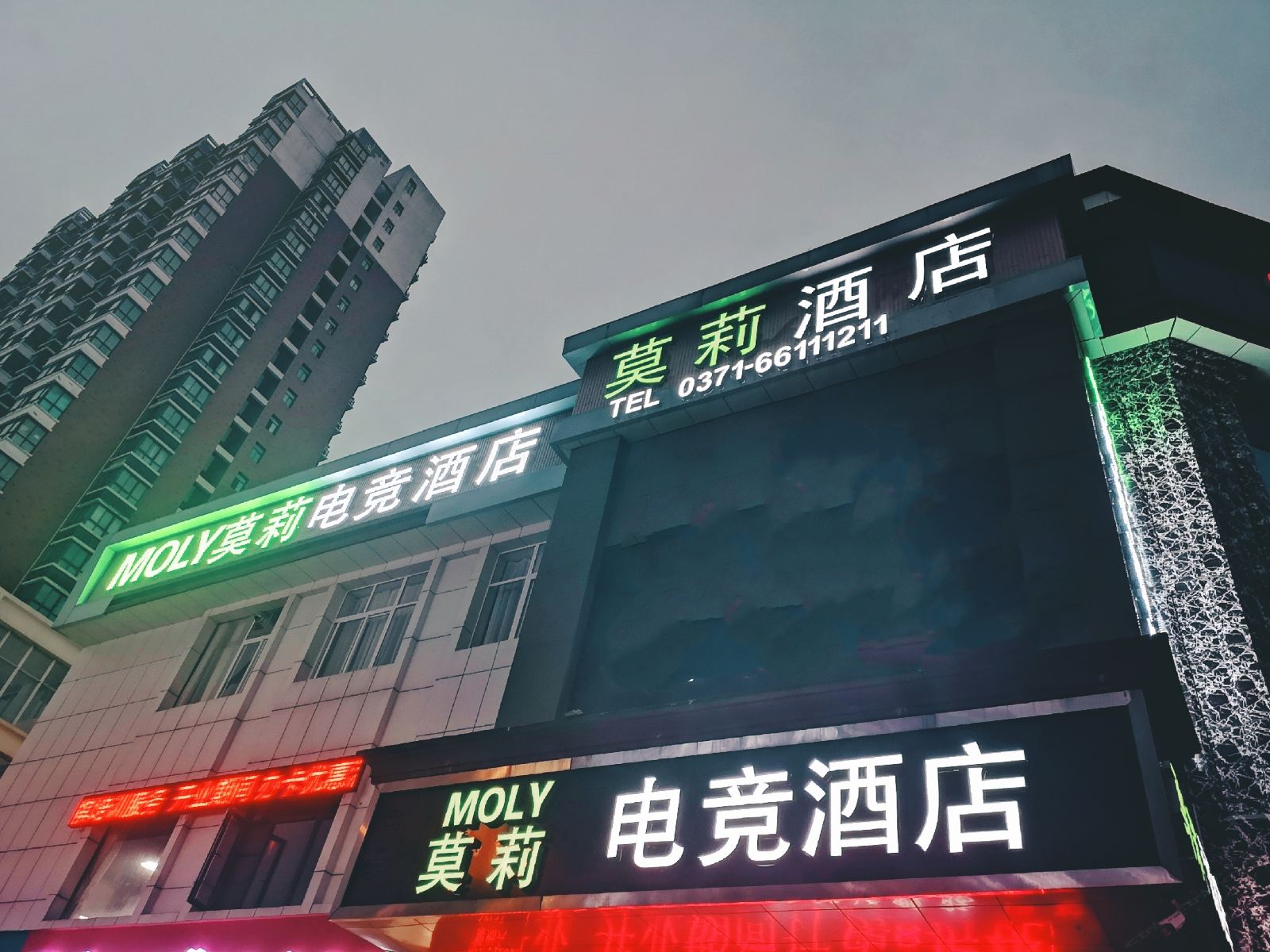 郑州莫莉电竞酒店