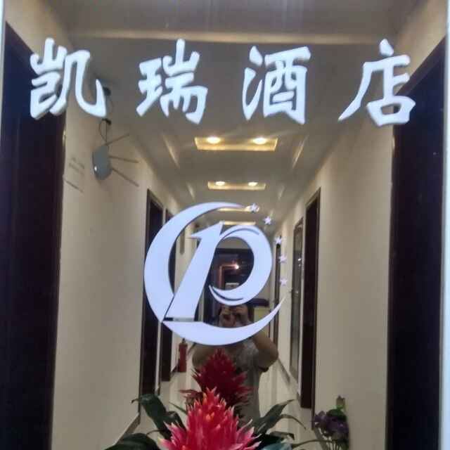 郑州凯瑞公寓