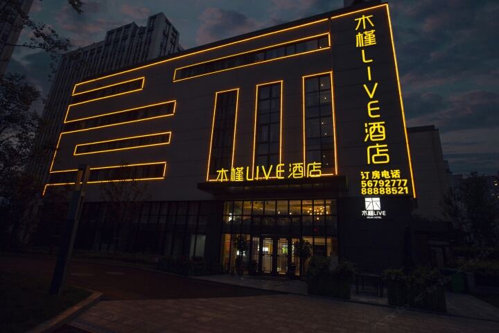 木槿LIVE酒店(郑州惠济万达店)
