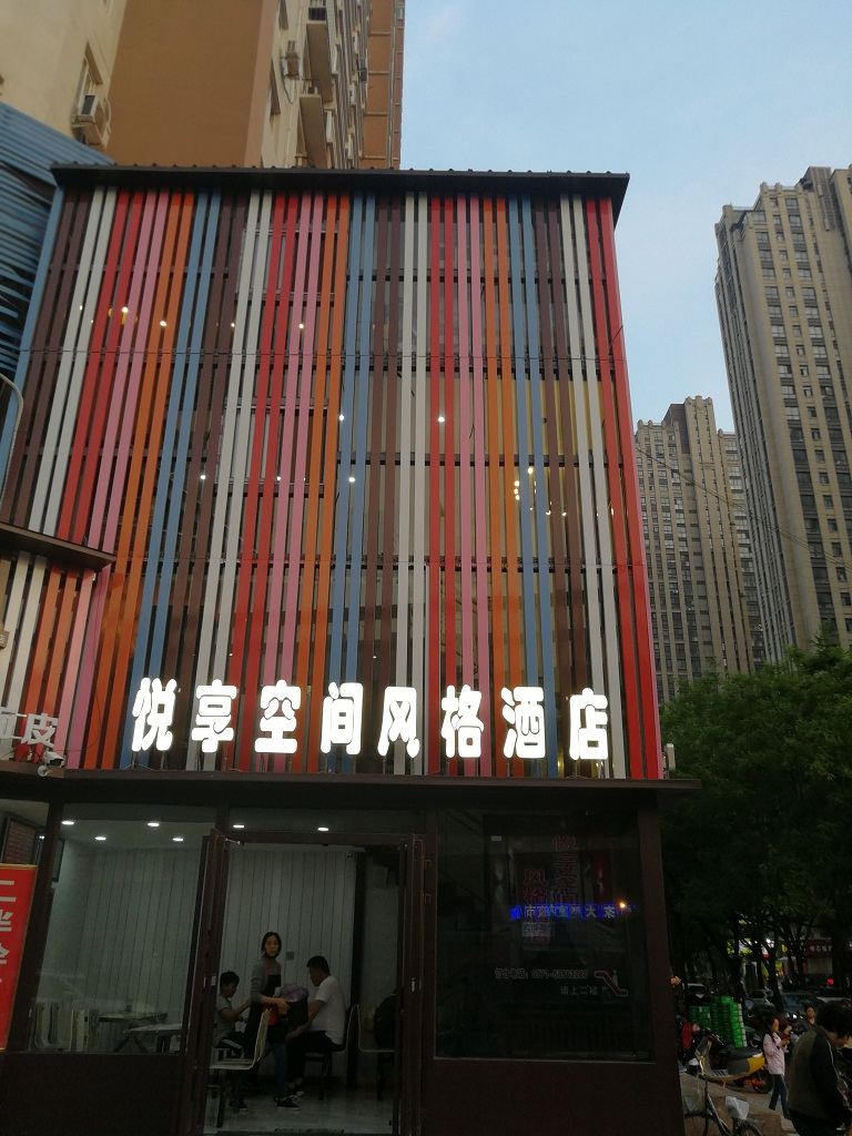 悦享空间风格酒店(郑州二七万达店)