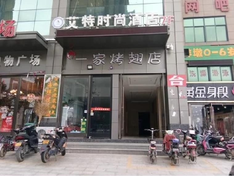艾特时尚酒店(郑州元通纺织城店)