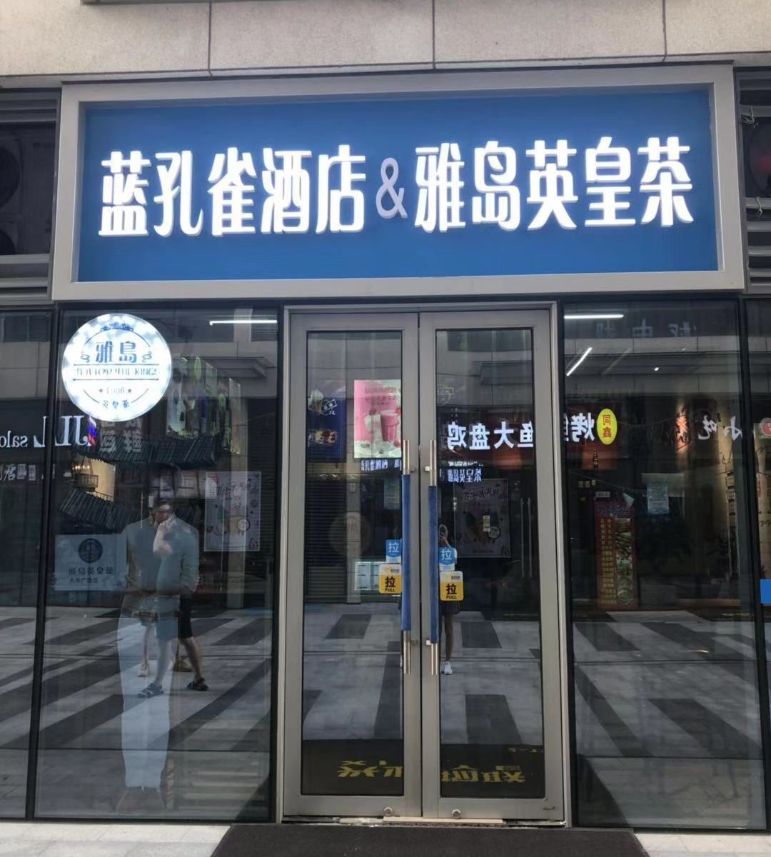 郑州蓝孔雀湖心公寓