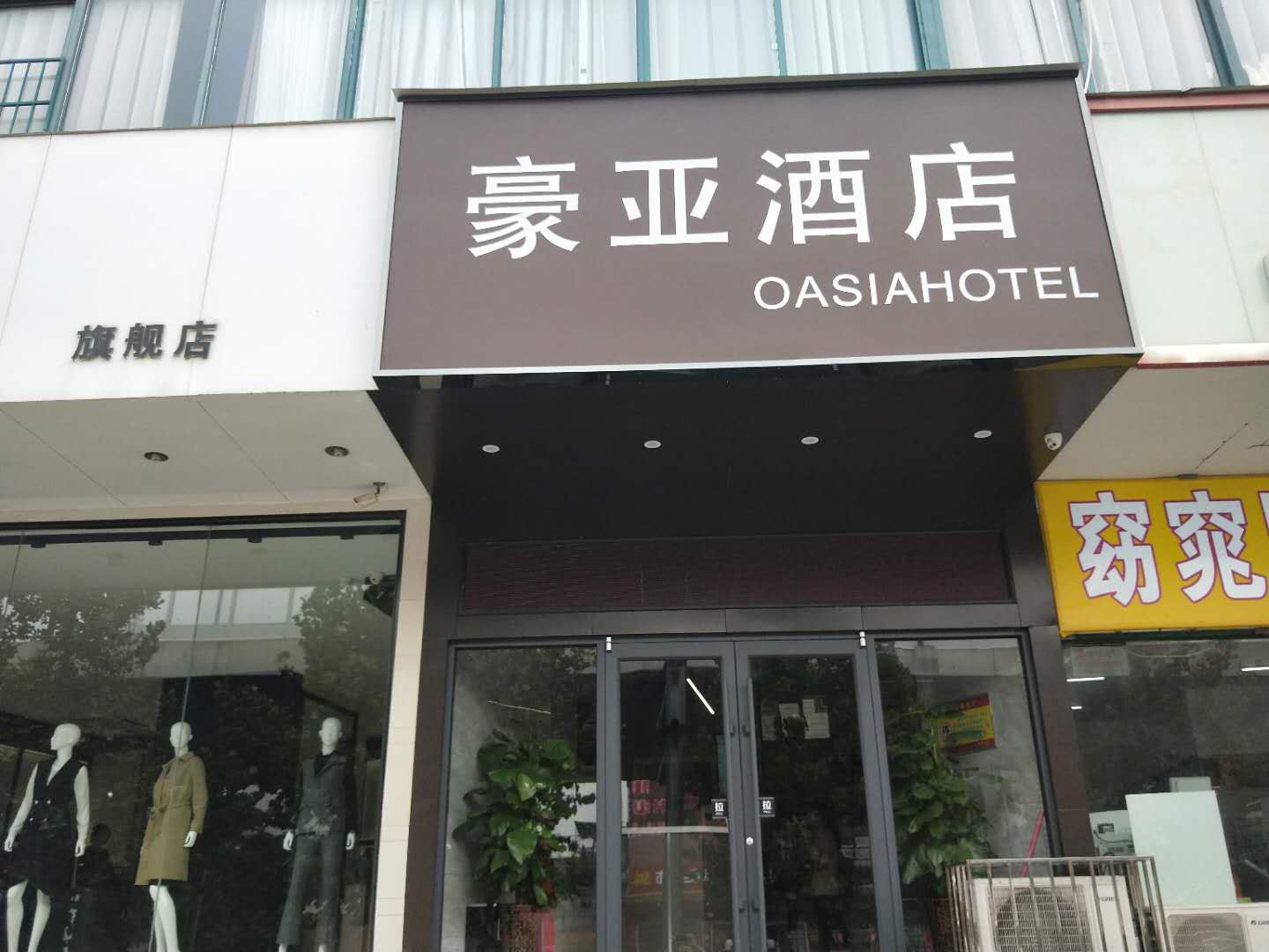 郑州豪亚酒店