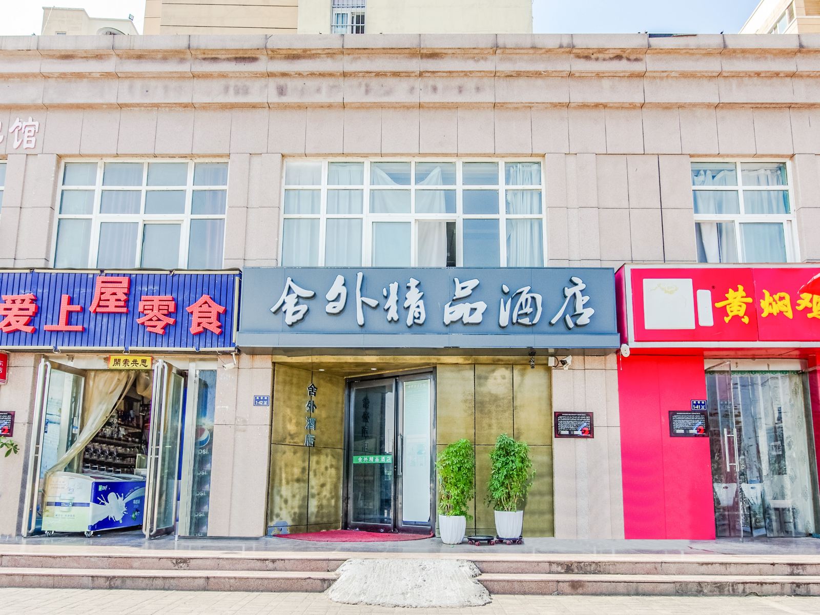 郑州舍外精品酒店