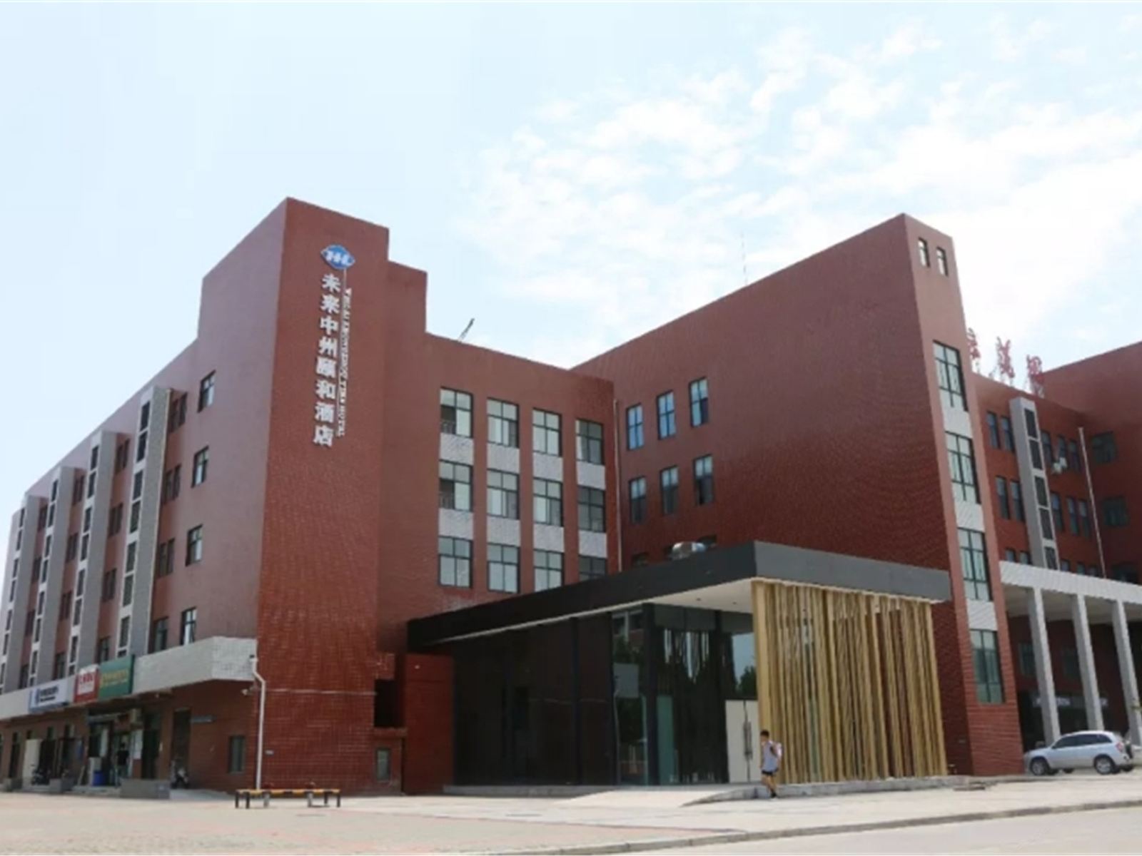 未来中州颐和酒店(郑州科技学院学术交流中心店)