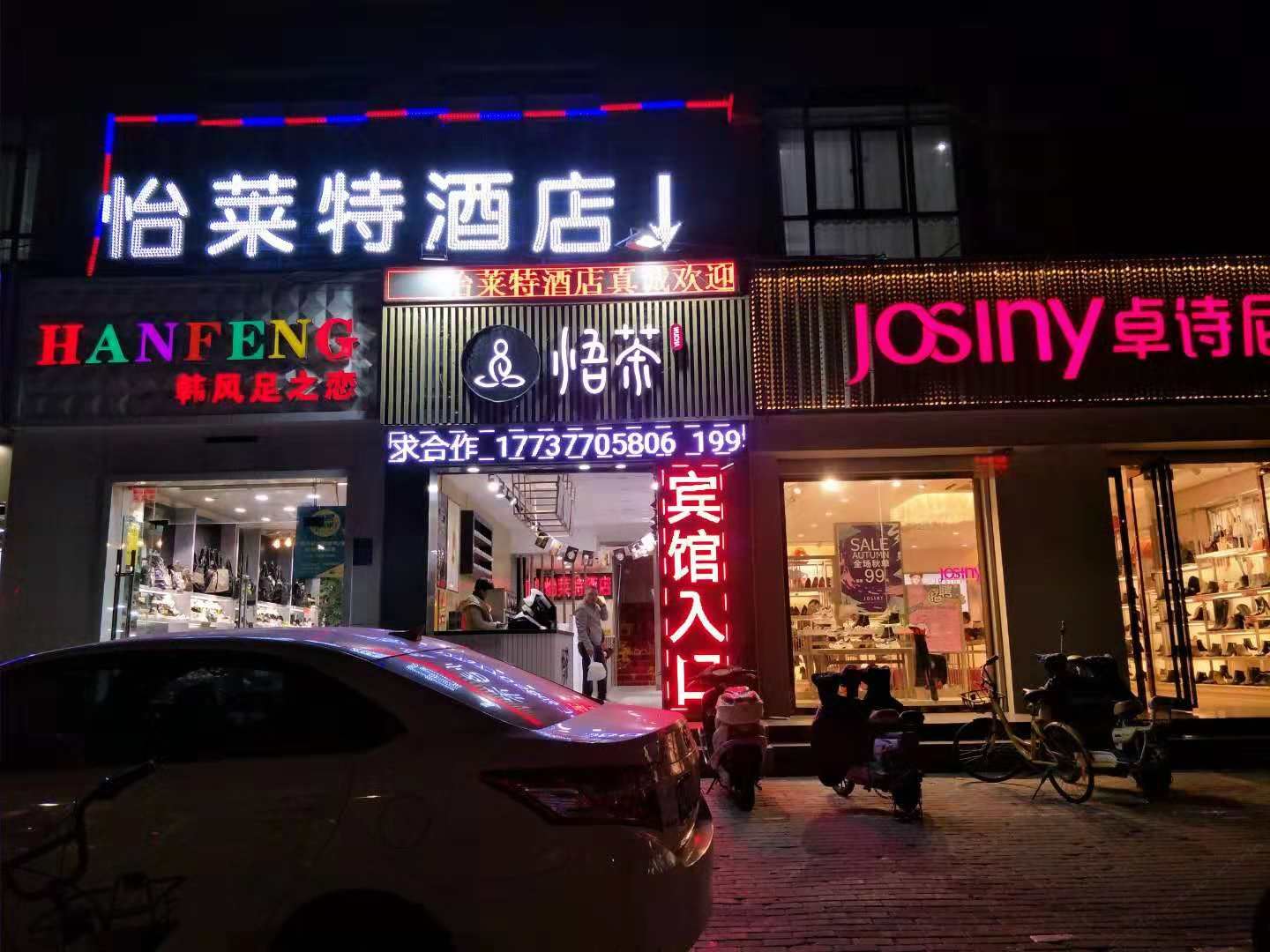 郑州怡莱特酒店
