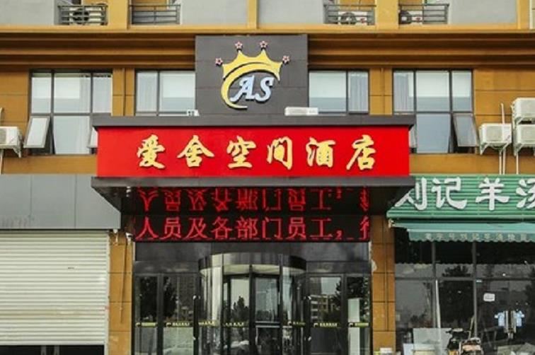 郑州爱舍空间酒店