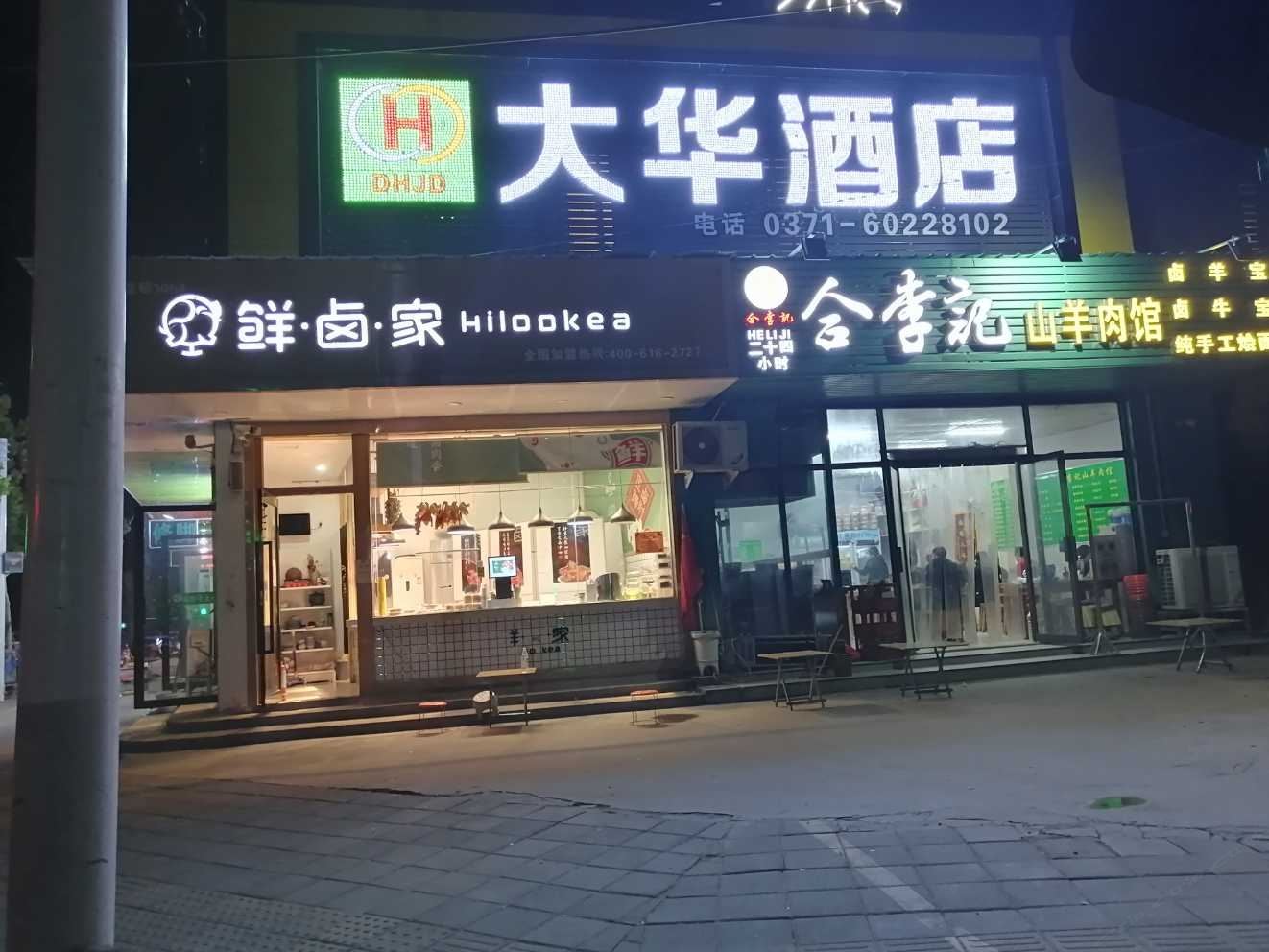 郑州大华酒店
