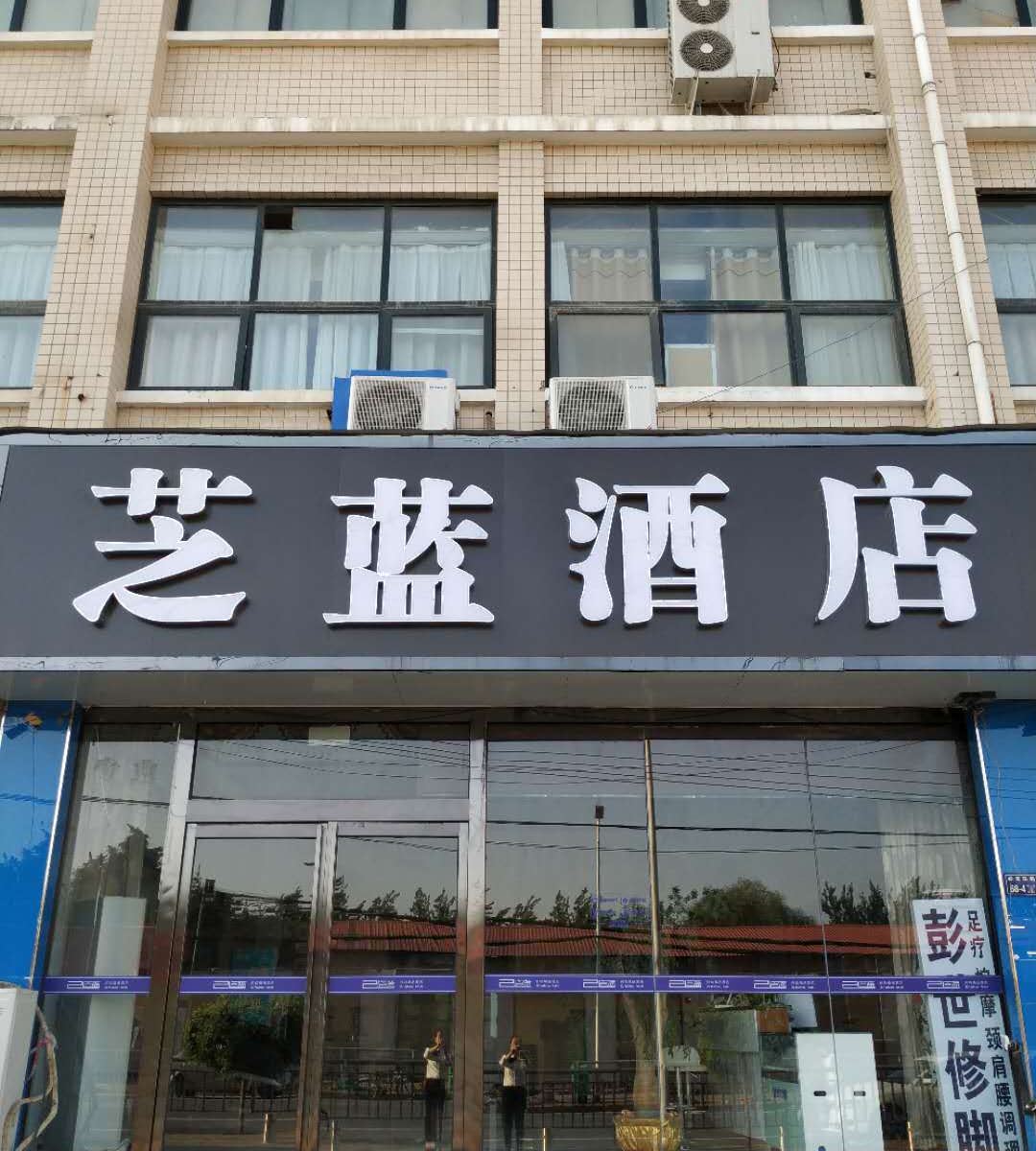 芝蓝酒店(郑州经开区店)