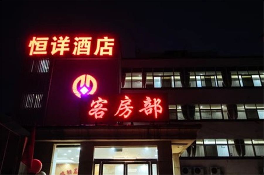 恒详酒店（郑州火车站店）
