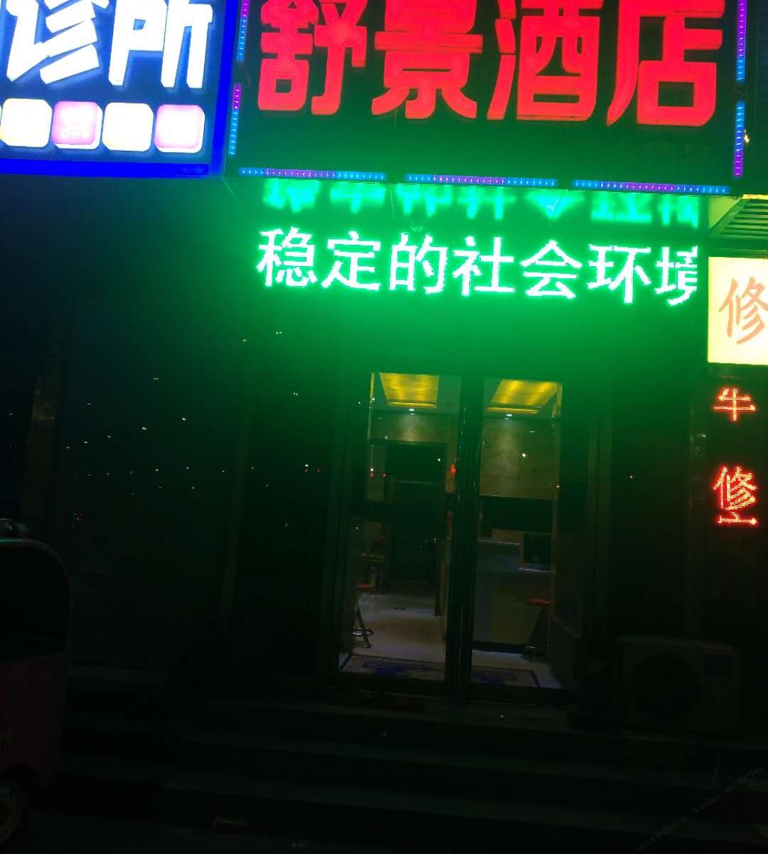 郑州舒景酒店