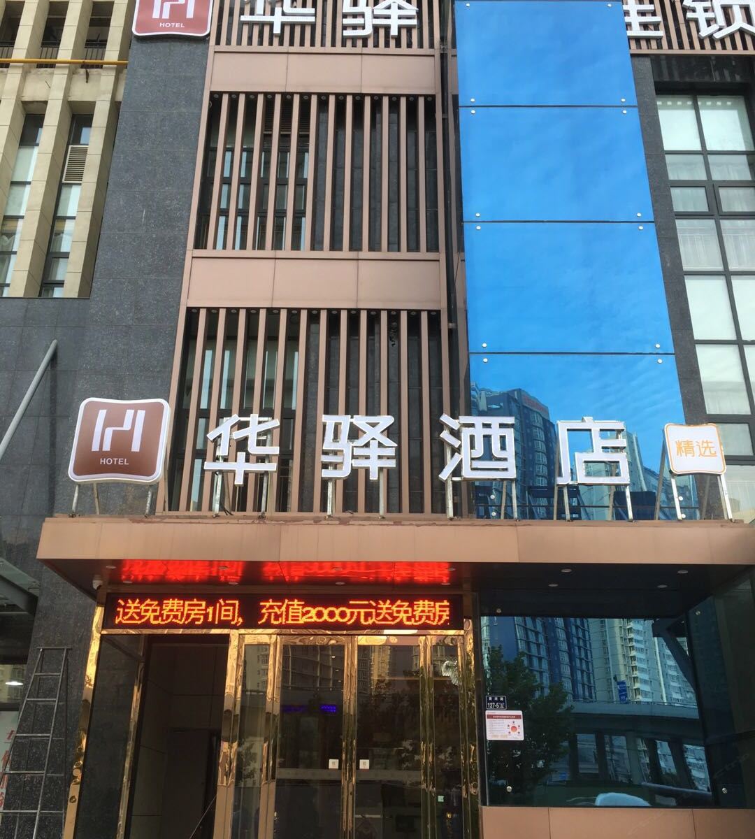 华驿精选酒店(郑州泉西姚砦地铁站会展中心店)