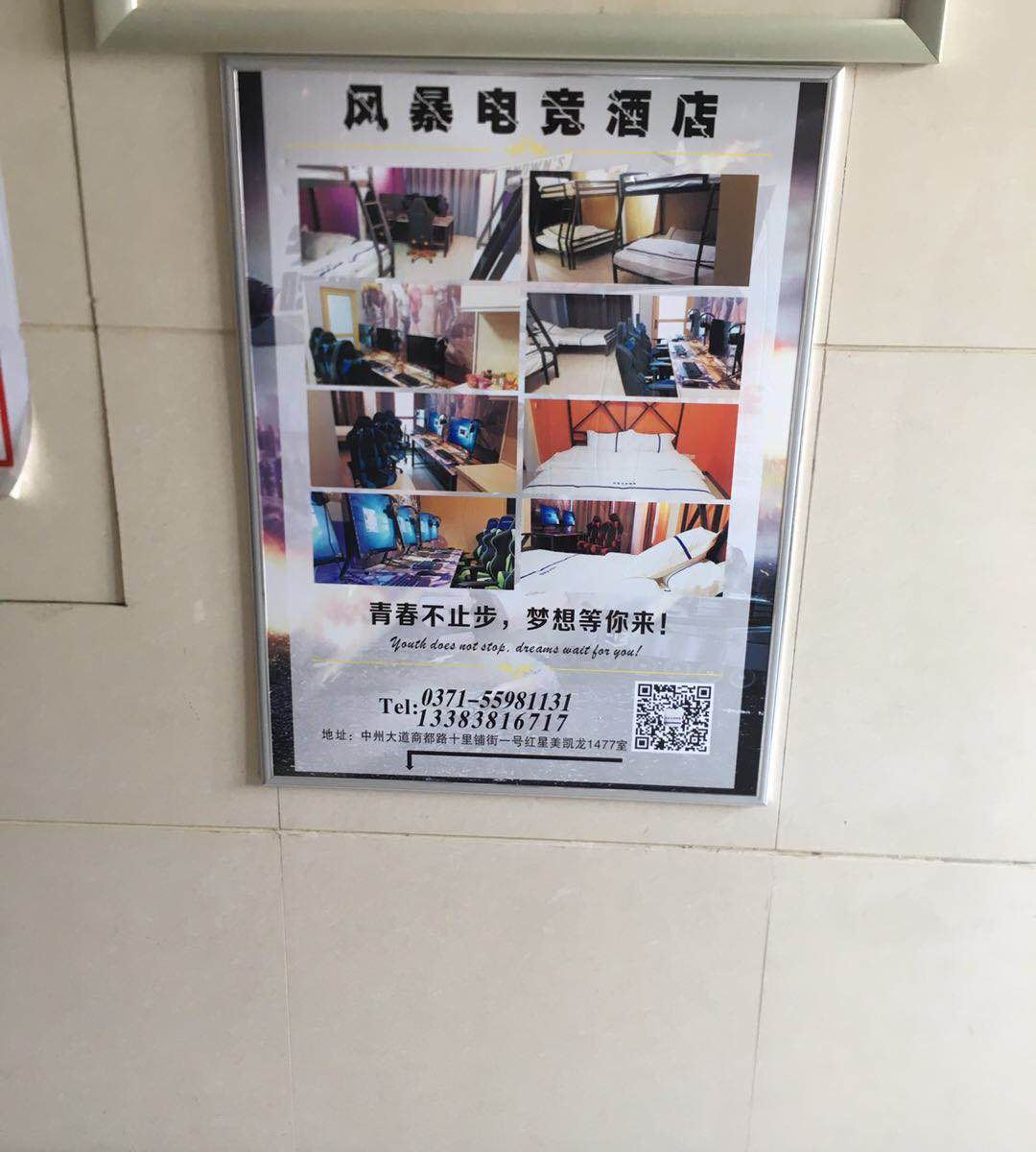 风暴电竞酒店(郑州红蚂蚁soho店)