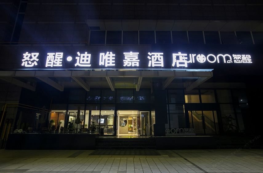 怒醒迪唯嘉酒店(郑州CBD会展中心店)