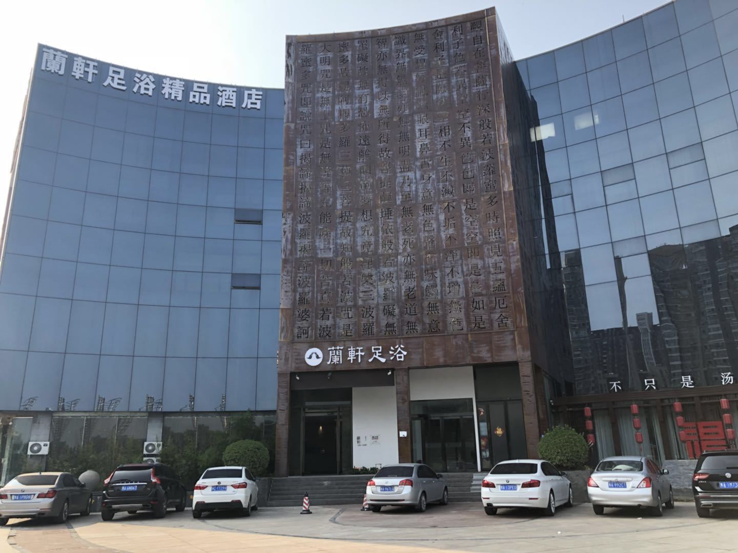 郑州兰轩足浴精品酒店