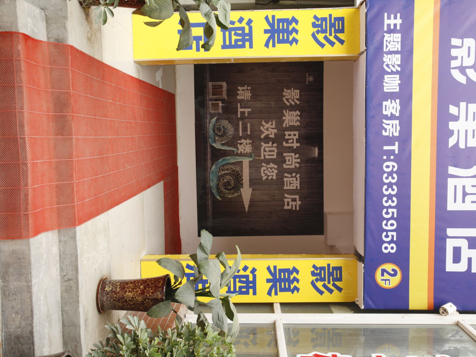 郑州影巢时尚酒店
