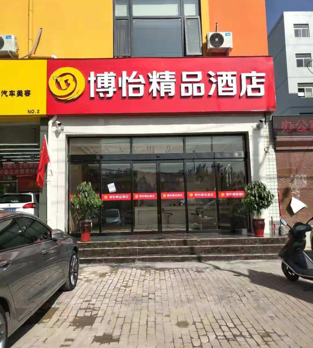 郑州博怡精品酒店