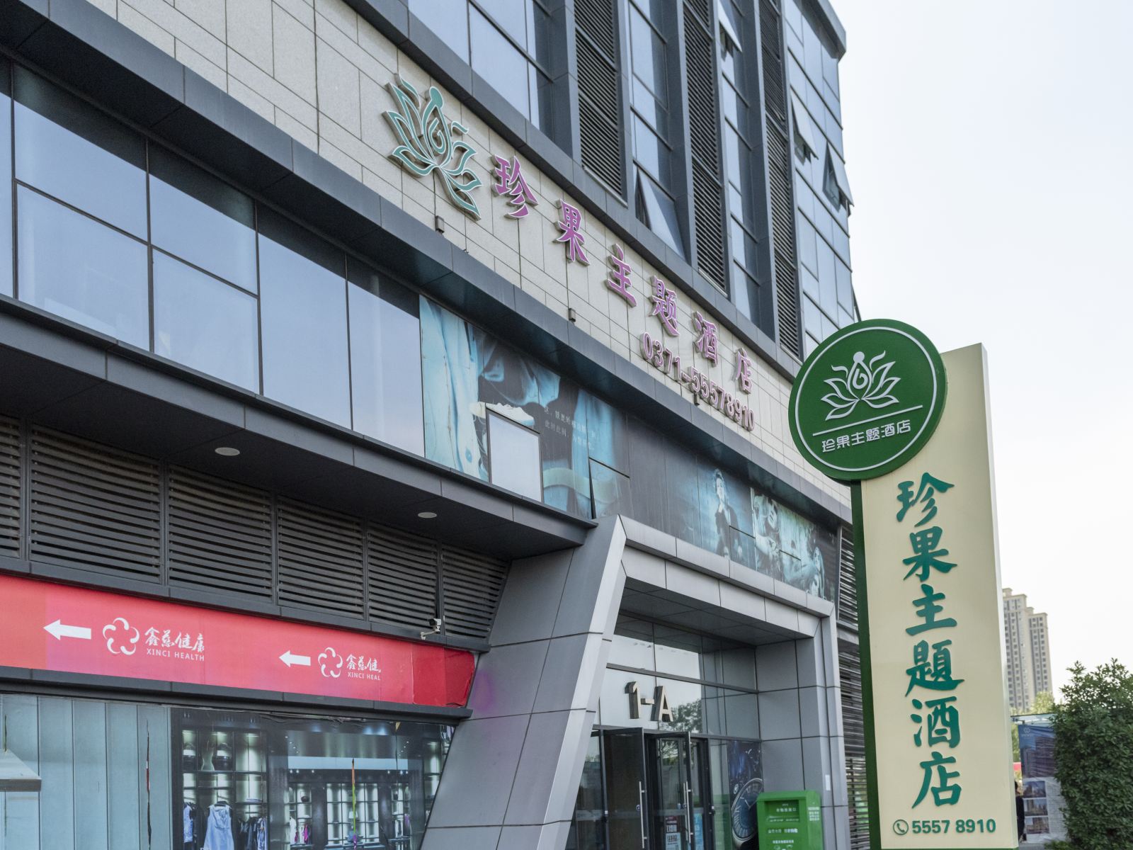郑州珍果主题酒店