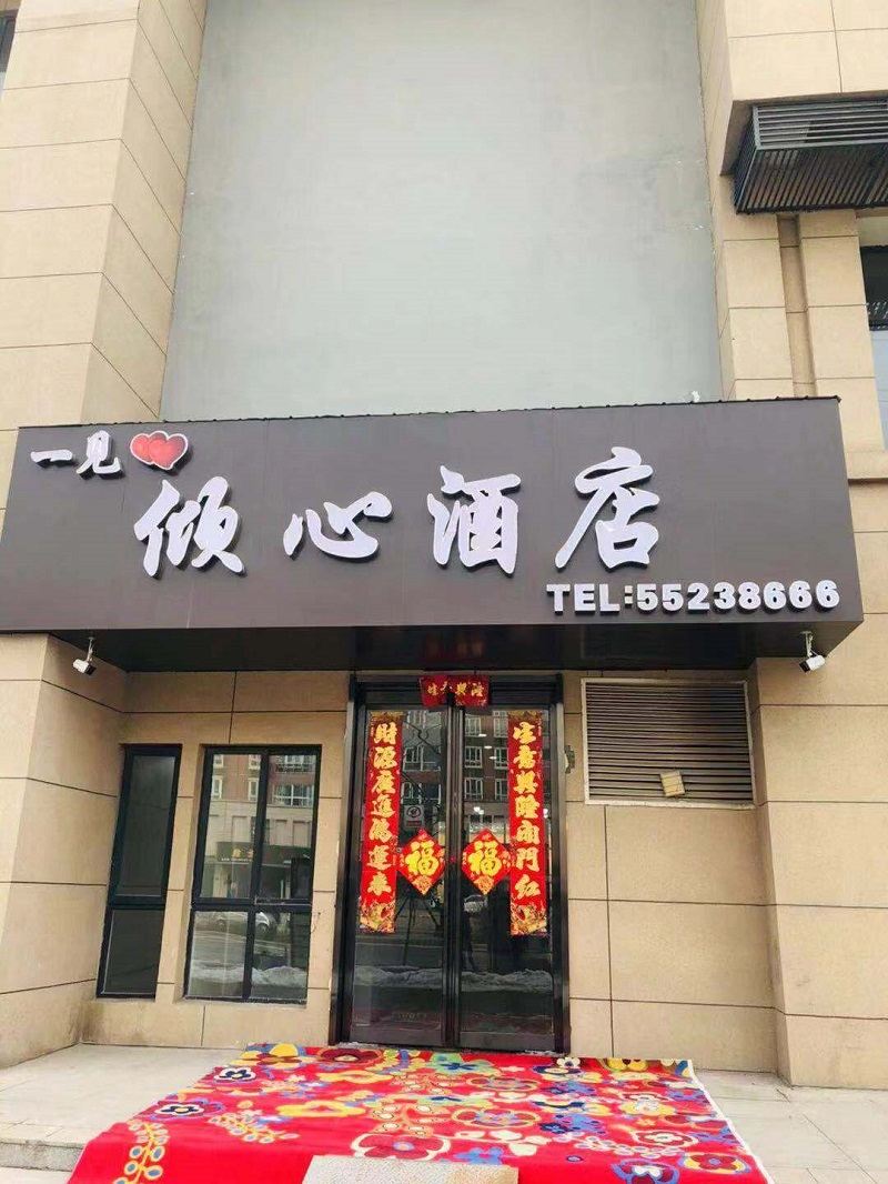 郑州一见倾心酒店