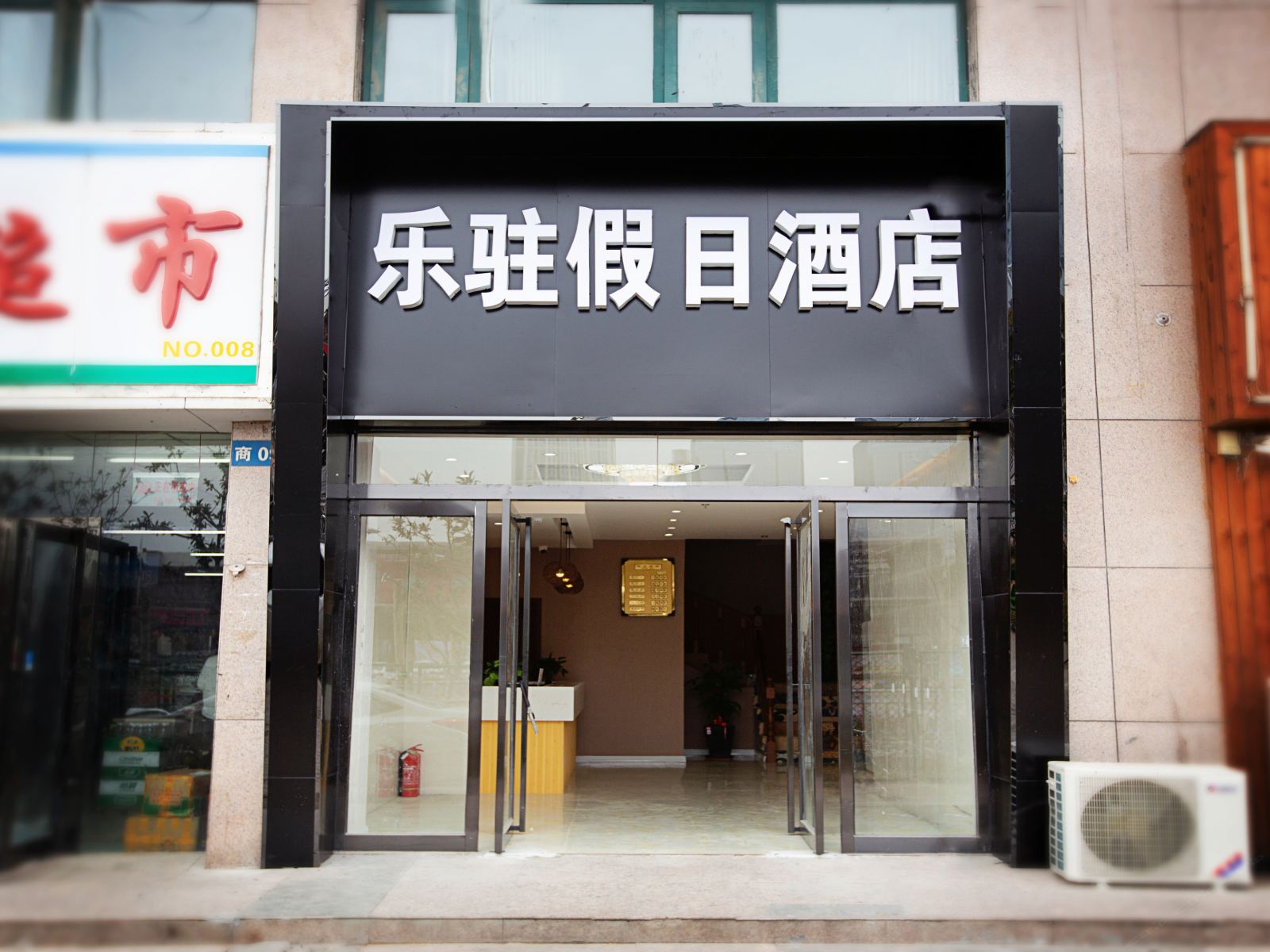 郑州乐驻假日酒店