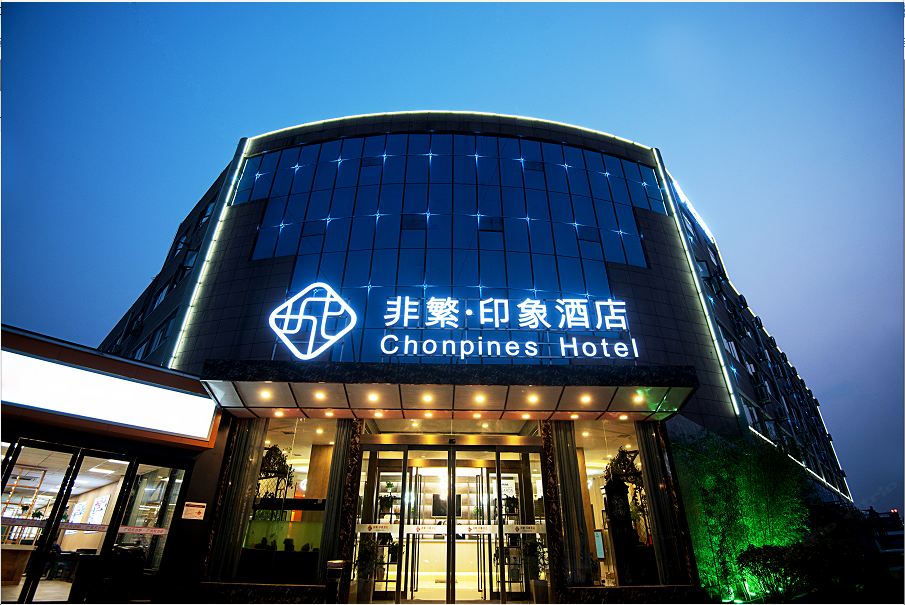 非繁·印象酒店(郑州国基路店)