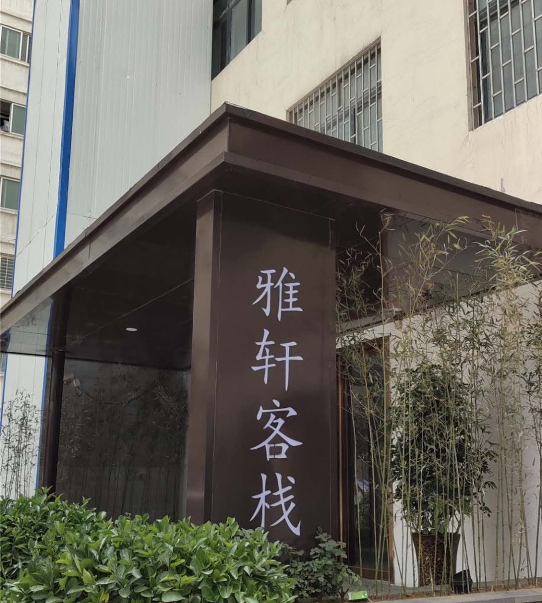 郑州雅轩客栈