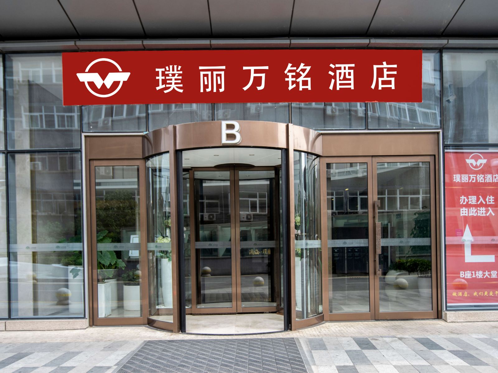郑州璞丽万铭公寓
