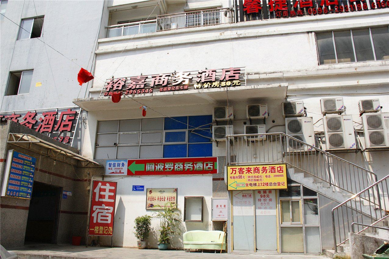 漳州裕嘉商务酒店
