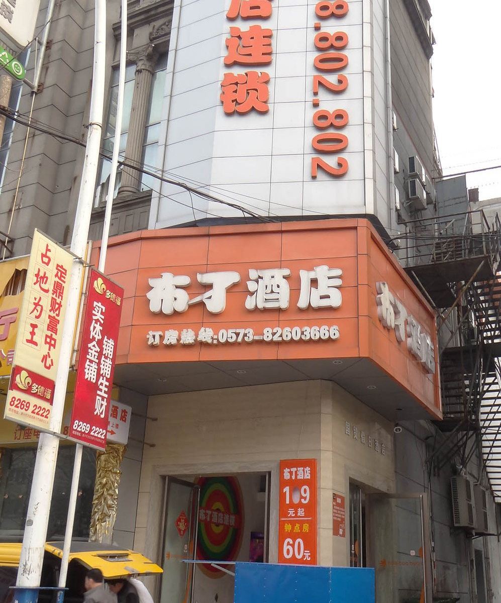 布丁酒店(嘉兴火车站店)