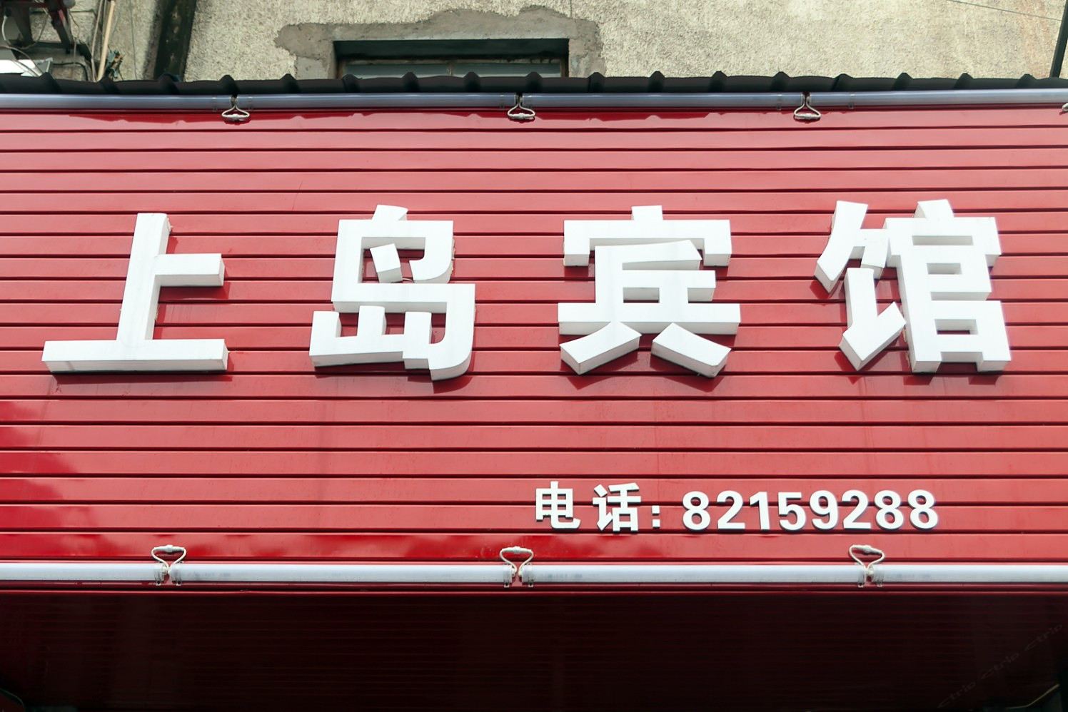 嘉兴上岛宾馆