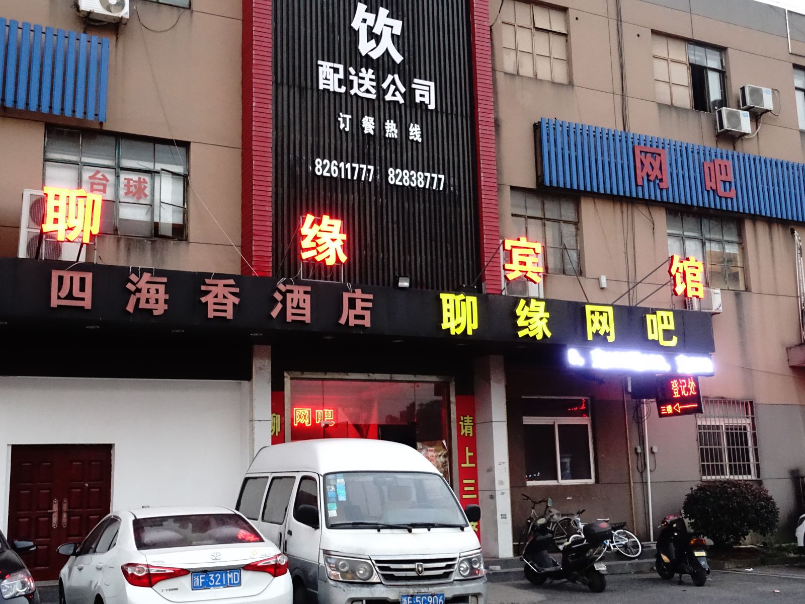 嘉兴聊缘宾馆