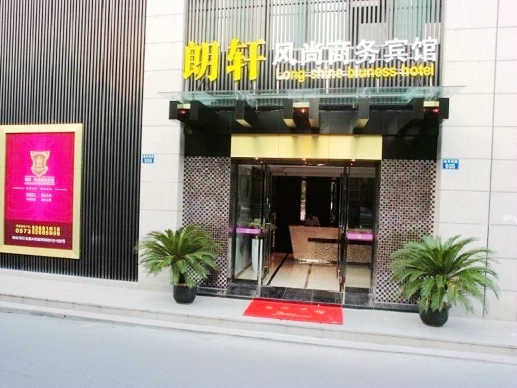 嘉兴朗轩风尚商务宾馆