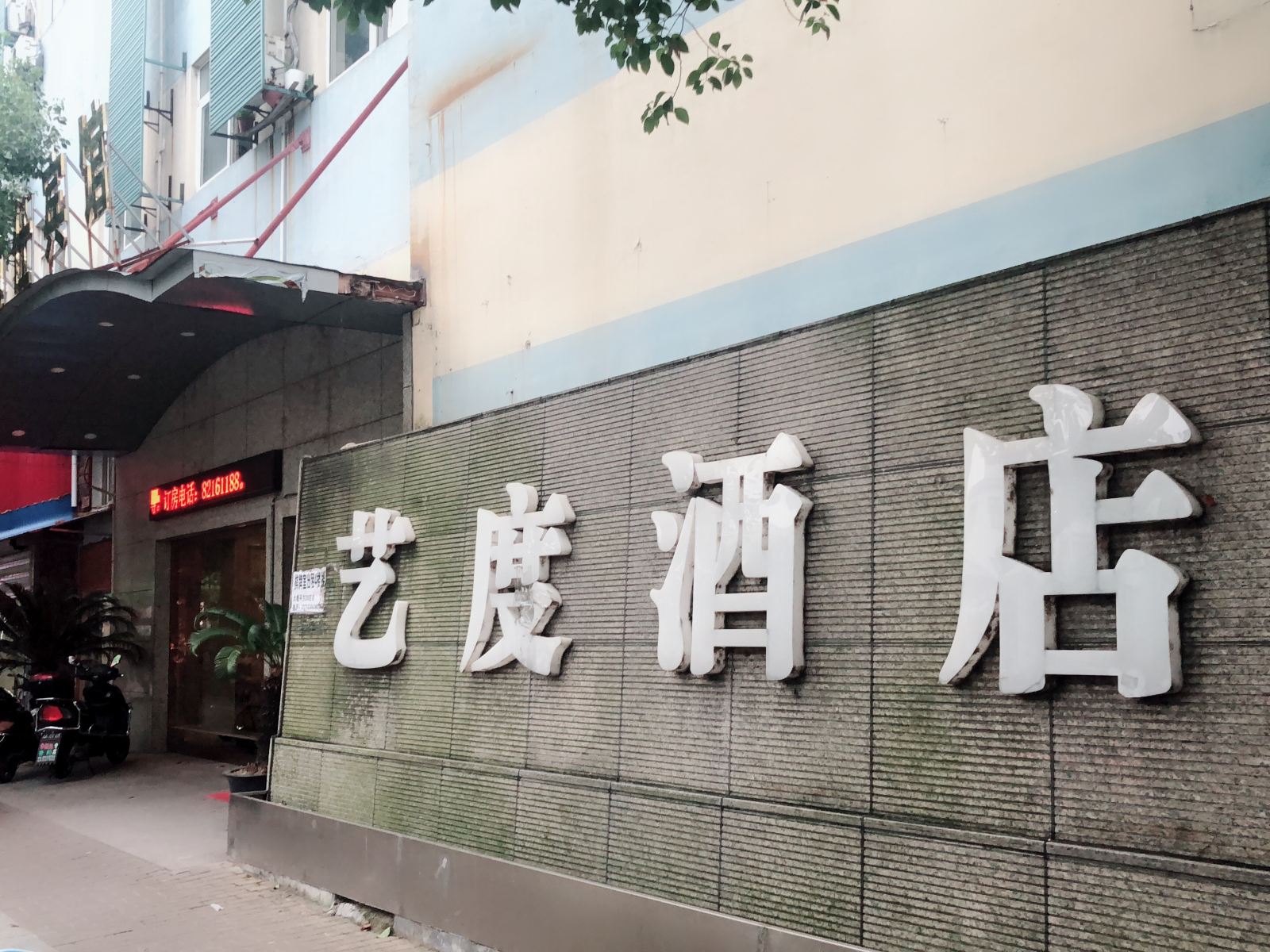 嘉兴艺度酒店
