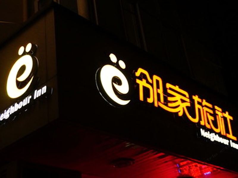 嘉兴邻家旅社