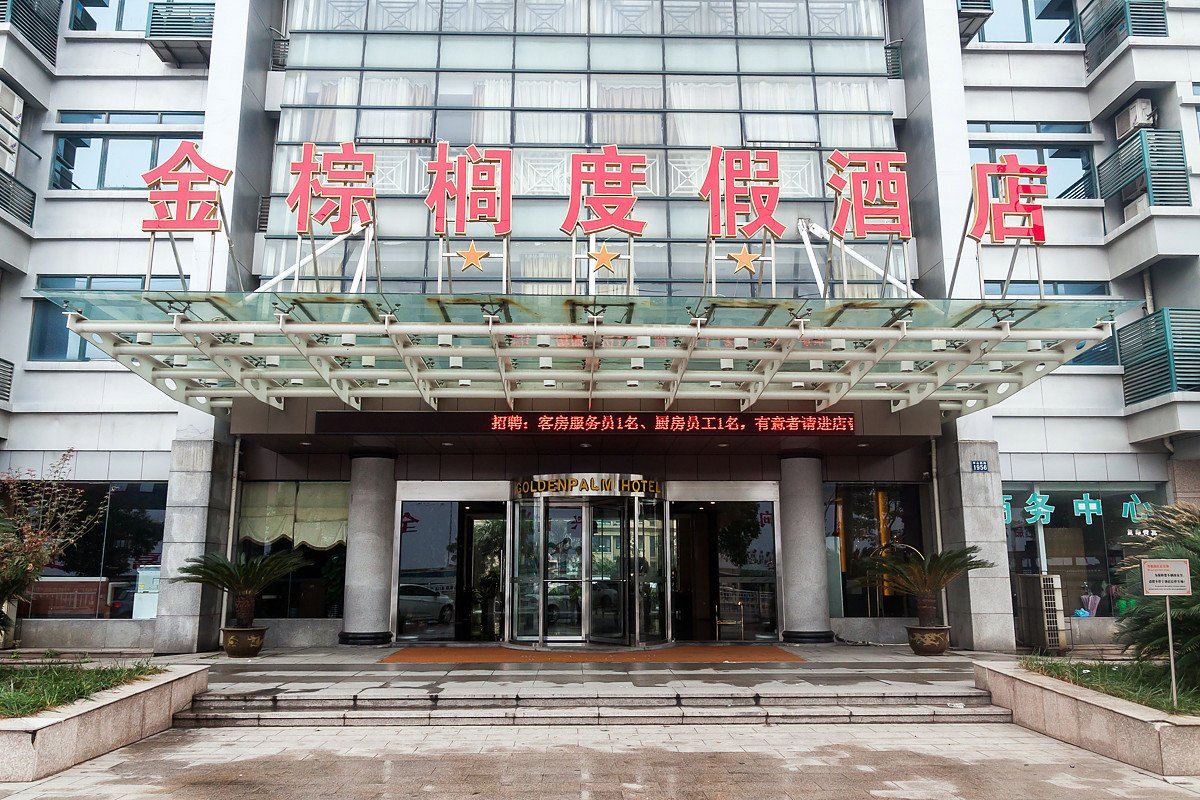 嘉兴金棕榈度假酒店