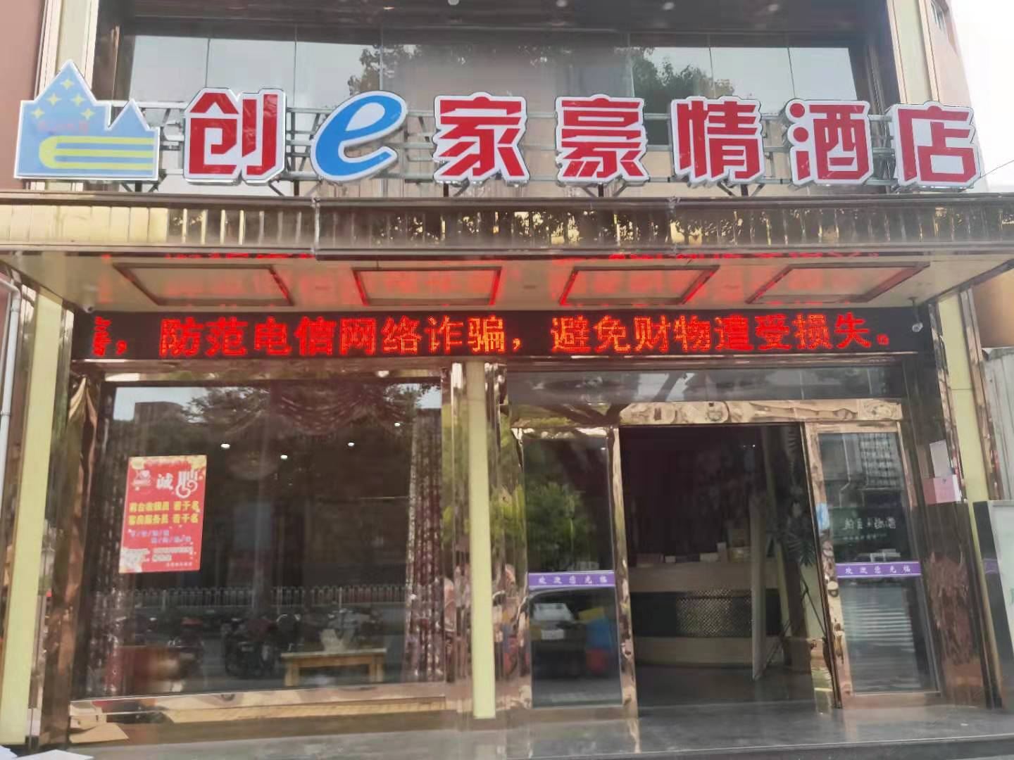 嘉兴创e家豪情酒店