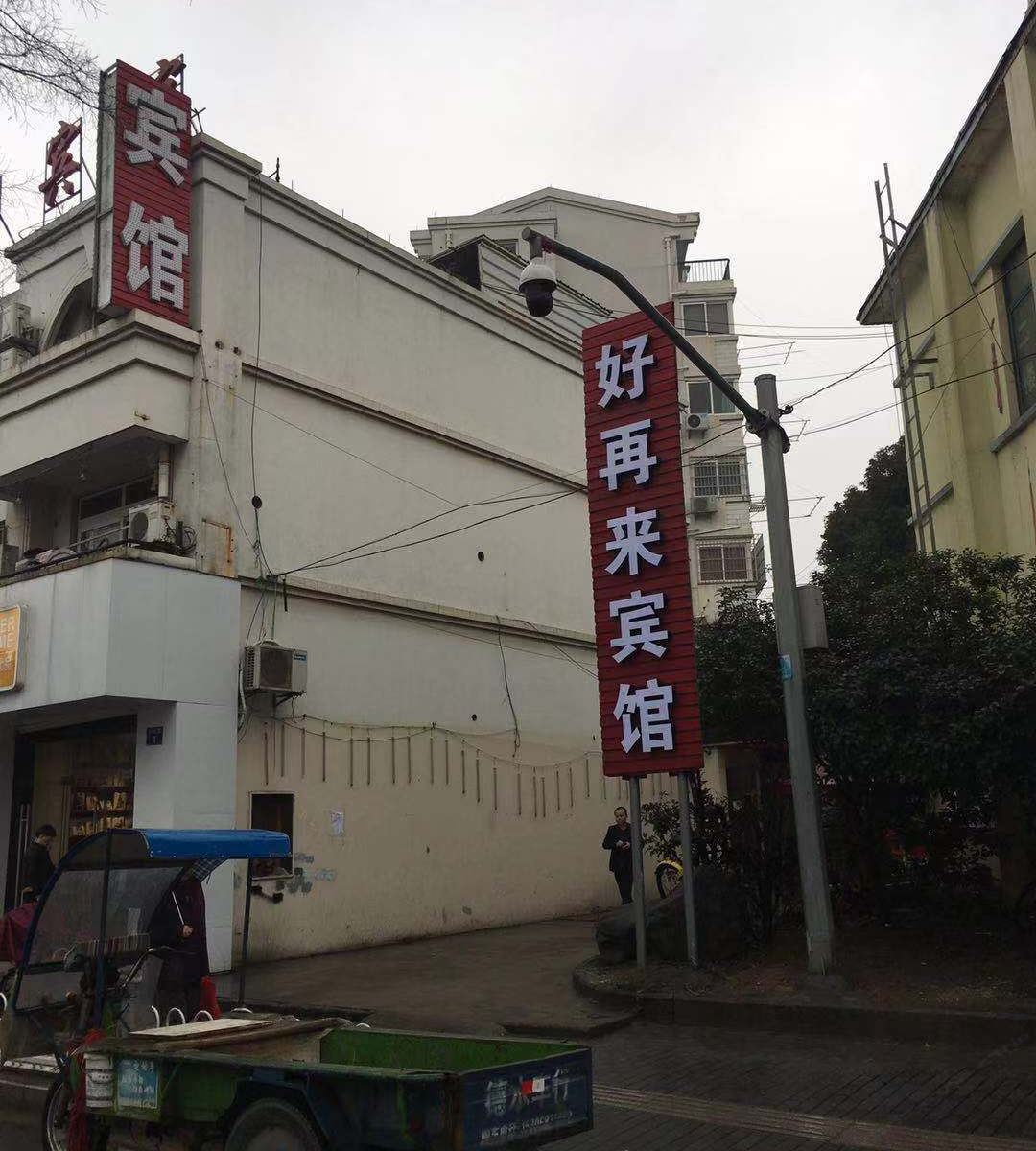 嘉兴好再来商务宾馆
