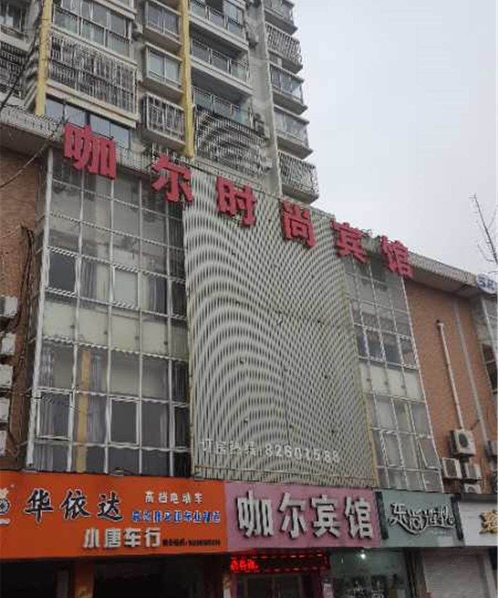 嘉兴咖尔时尚宾馆